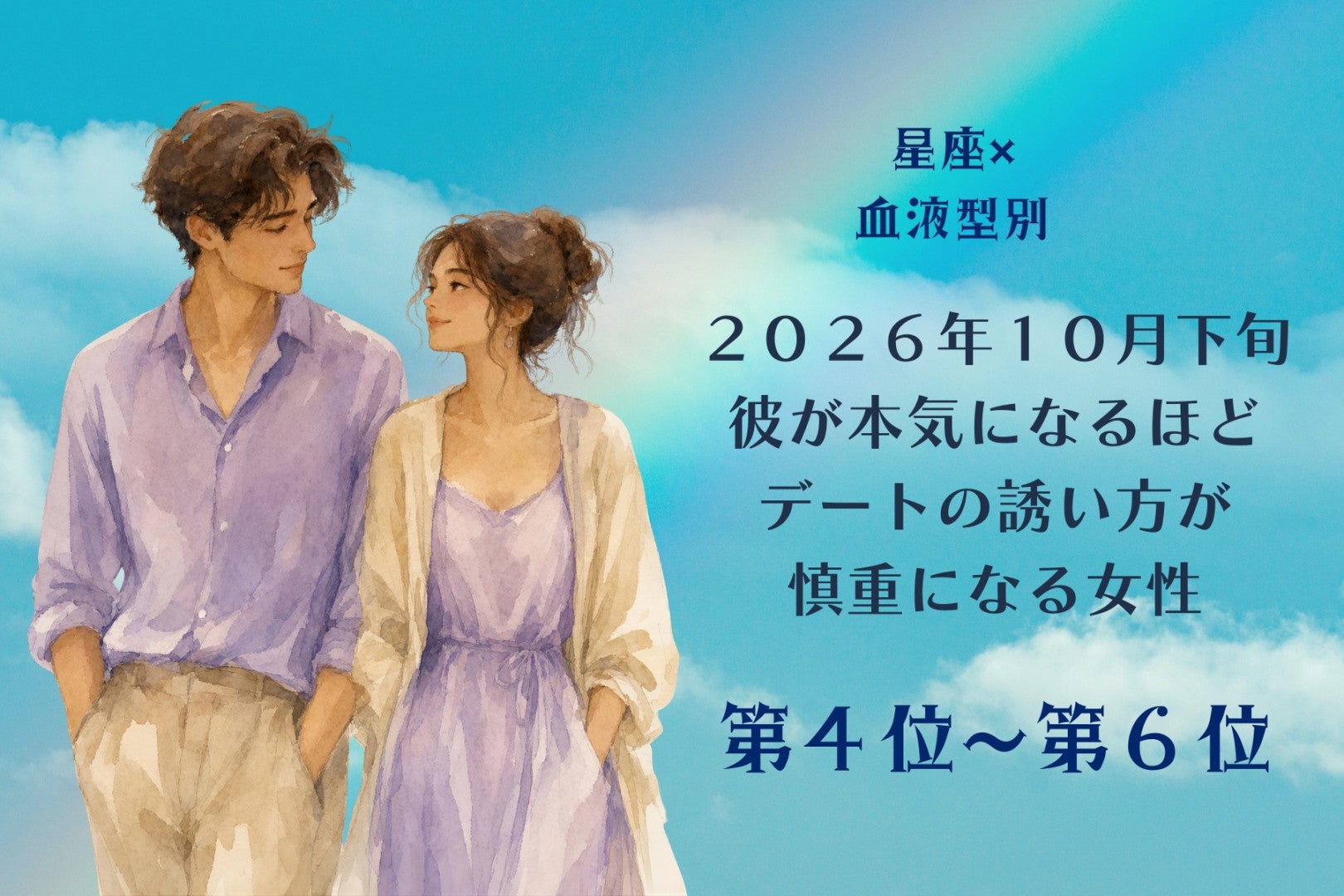 【星座×血液型別】10月下旬、本気の彼ほど誘い方が慎重になる女性ランキング＜第４位～第６位＞