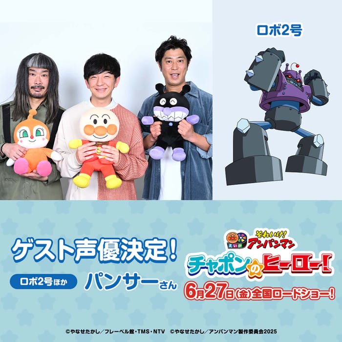 パンサー(菅良太郎、向井慧、尾形貴弘)(C)やなせたかし/フレーベル館・TMS・NTV(C)やなせたかし/アンパンマン製作委員会 2025