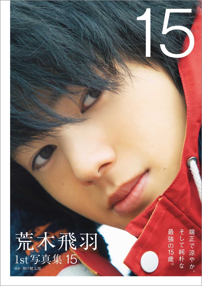 荒木飛羽 1st写真集「15」(C)東京ニュース通信社