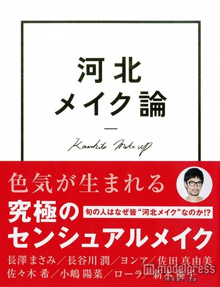 「河北メイク論」（ワニブックス刊、2015年9月10日発売）