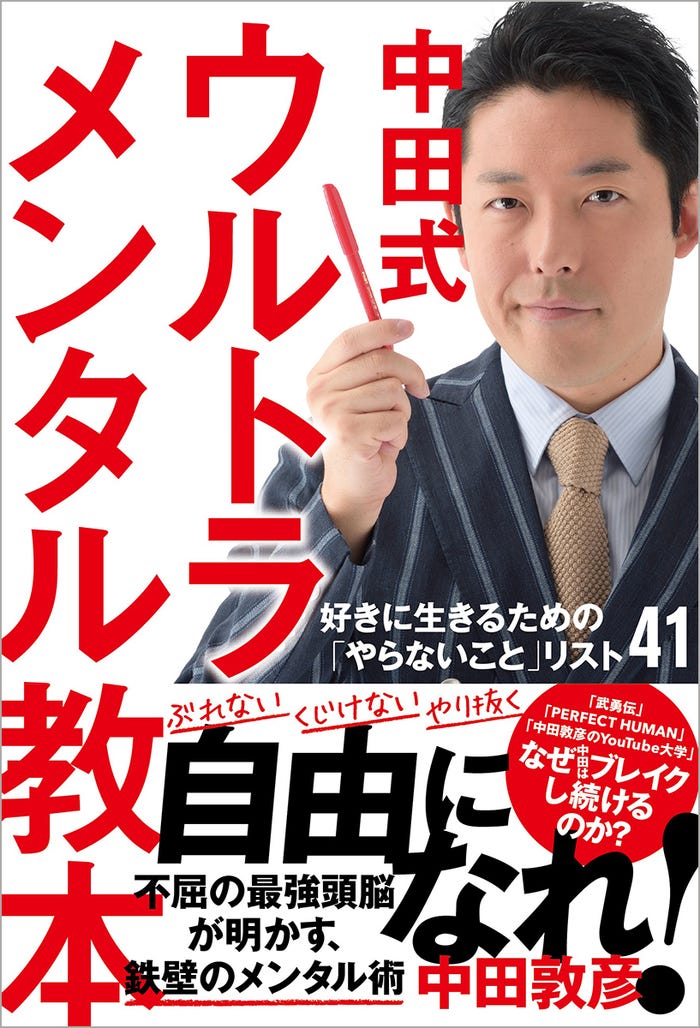 中田敦彦『中田式 ウルトラ・メンタル教本 好きに生きるための「やらないこと」リスト41』(徳間書店)