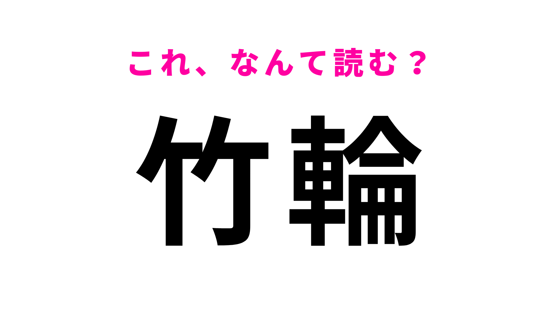 【漢字クイズ】「竹輪」はなんて読む？サラっと読める...！？