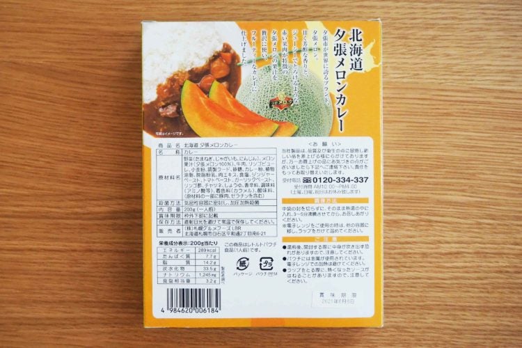 夕張メロンカレー