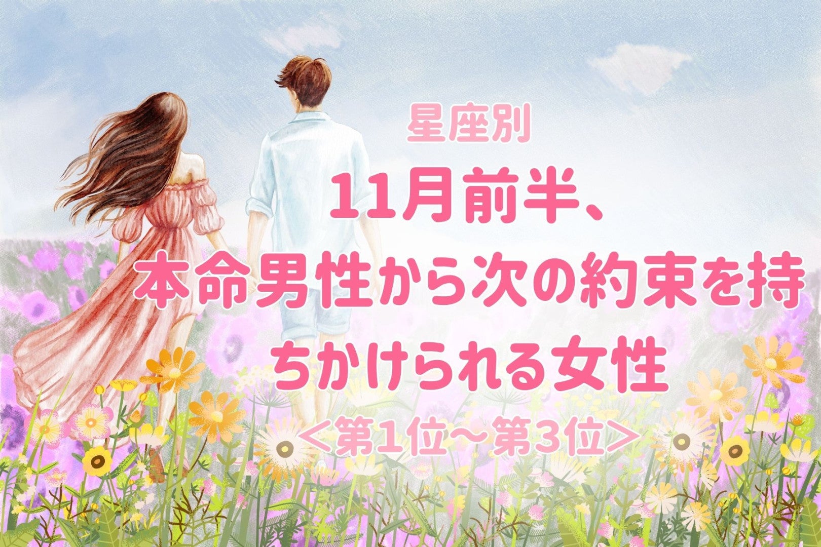 【星座別】11月前半、本命男性から次の約束を持ちかけられる女性ランキング＜第１位～第３位＞