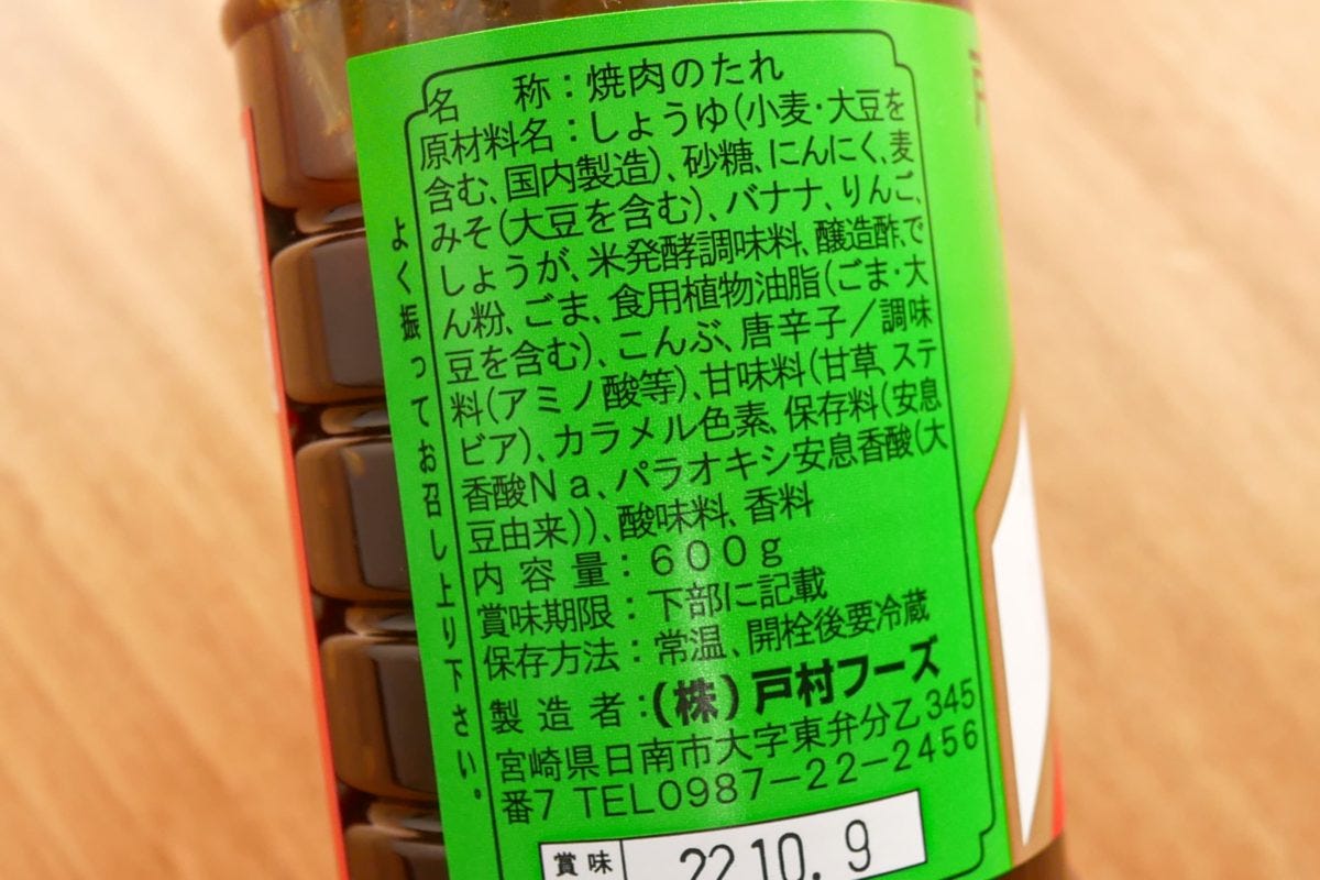 戸村の焼肉のタレ