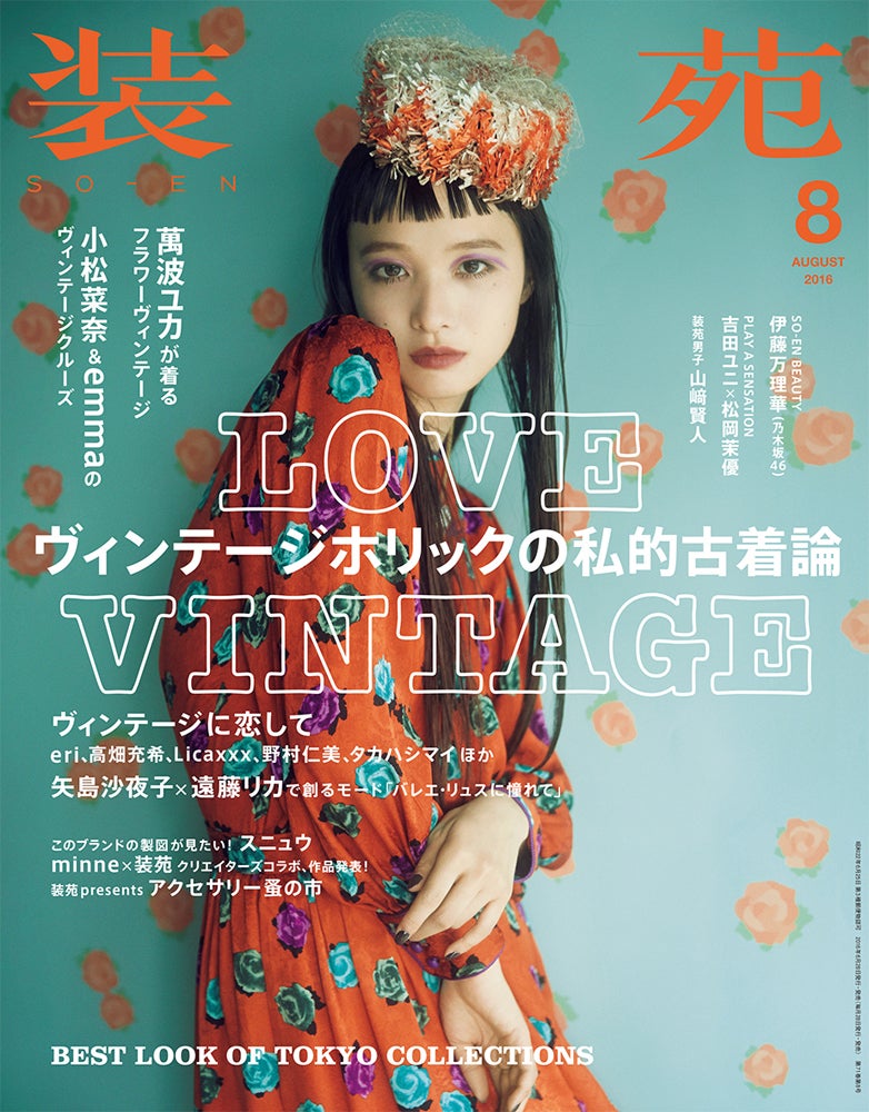 「装苑」8月号（文化出版局、2016年6月28日発売）表紙：萬波ユカ