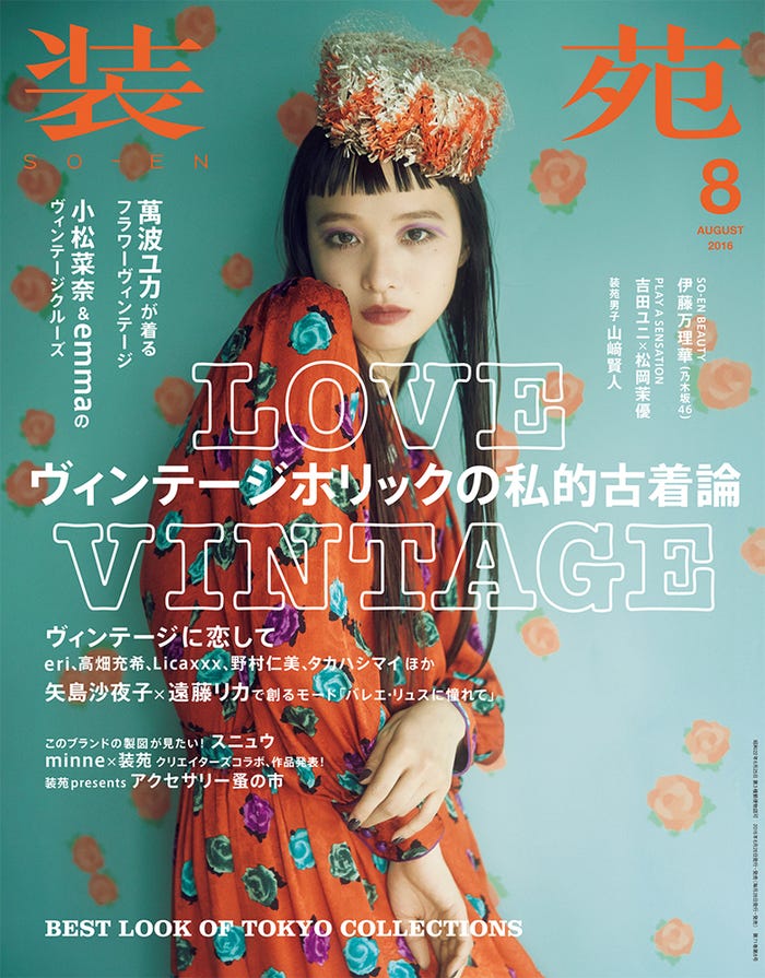 「装苑」8月号(文化出版局、2016年6月28日発売)表紙:萬波ユカ