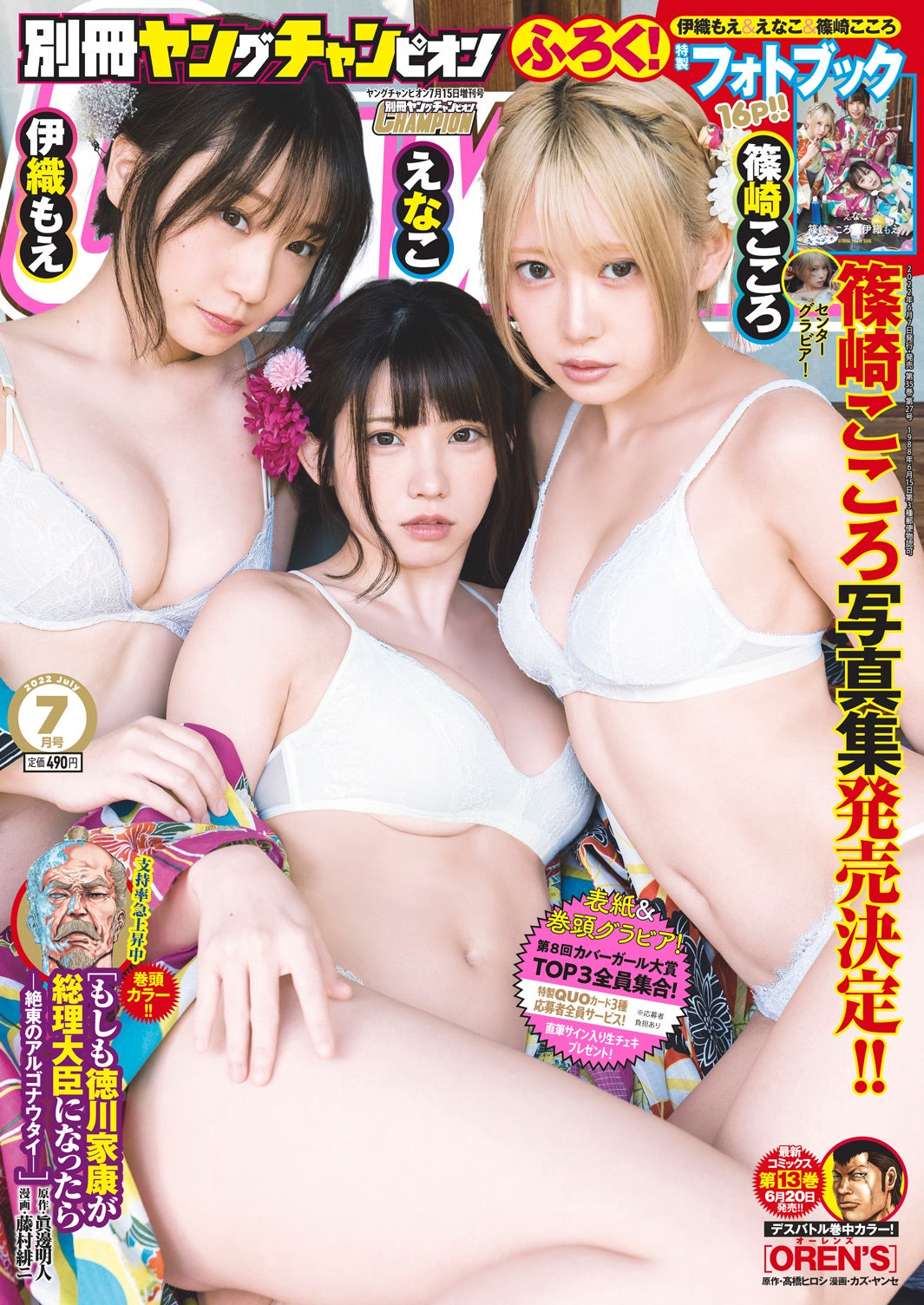「別冊ヤングチャンピオン」7月号（6月7日発売）表紙：（左から）伊織もえ、えなこ、篠崎こころ（C）秋田書店