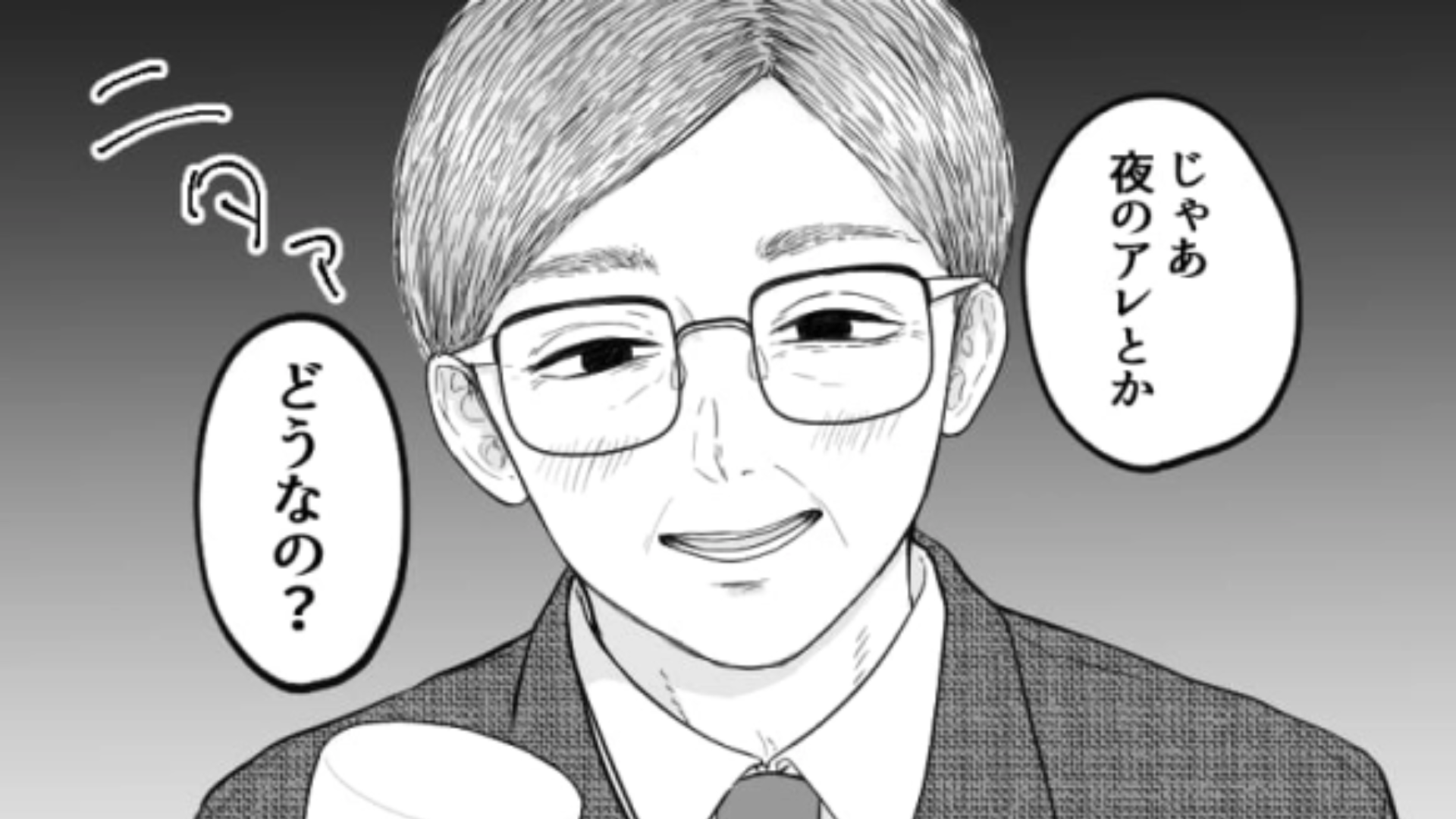 「夜のアレとかどうなの？」ガッツリプライベートまで踏み込んでくる【おじさん上司】が最悪すぎる！