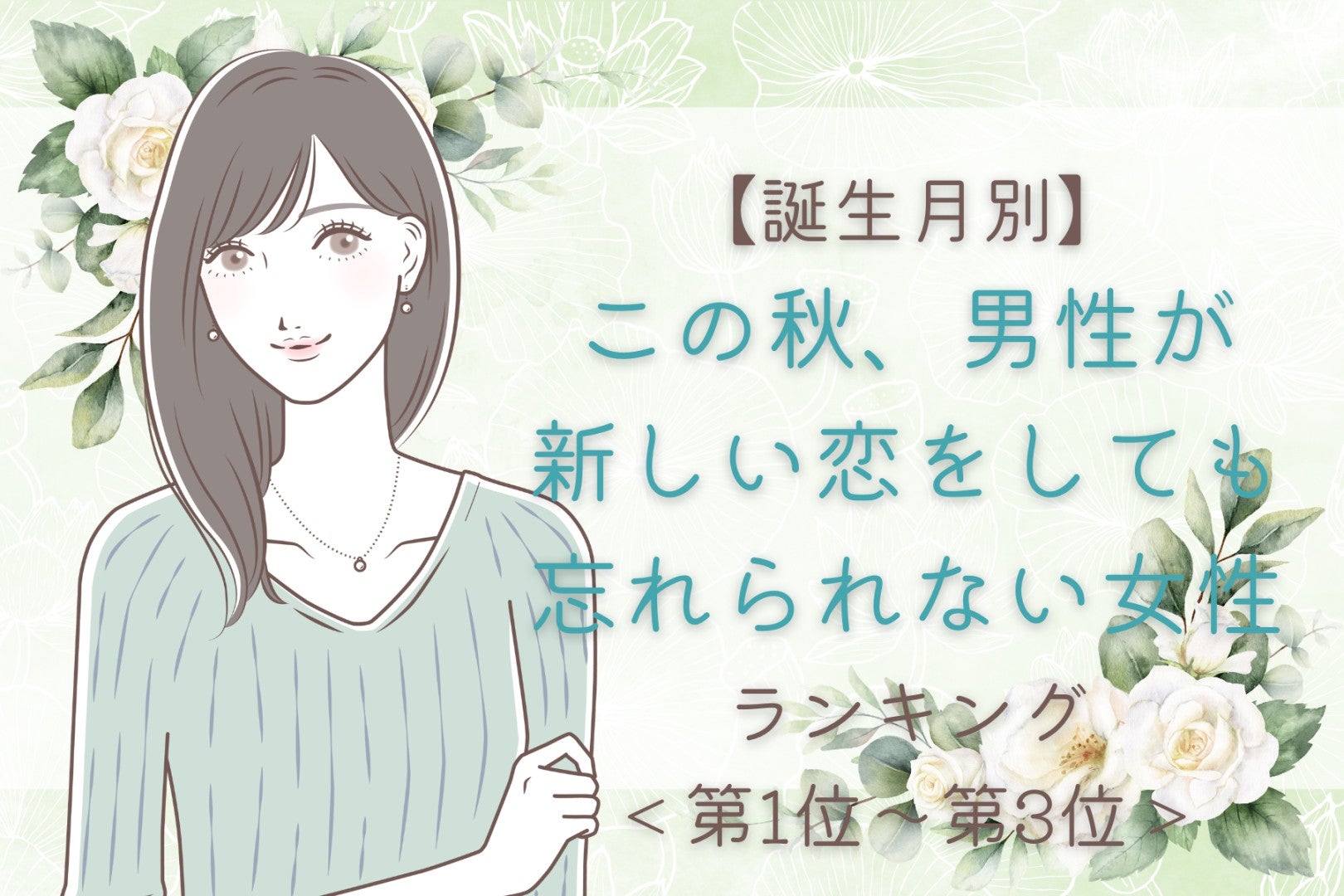 【誕生月別】この秋、男性が新しい恋をしても忘れられない女性ランキング＜第１位〜第３位＞