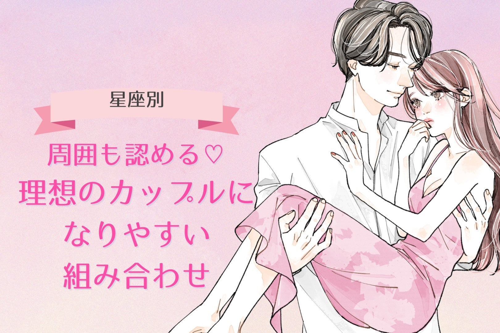 【星座別】周囲も認める♡理想のカップルになりやすい組み合わせランキング＜第４位〜第６位＞