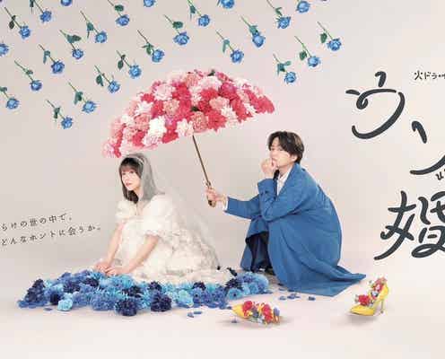 Sexy Zone菊池風磨&長濱ねる、10年ぶり雨の中での再会再現「ウソ婚」メインビジュアル解禁