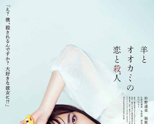 杉野遥亮&福原遥W主演「羊とオオカミの恋と殺人」衝撃のティザービジュアル公開