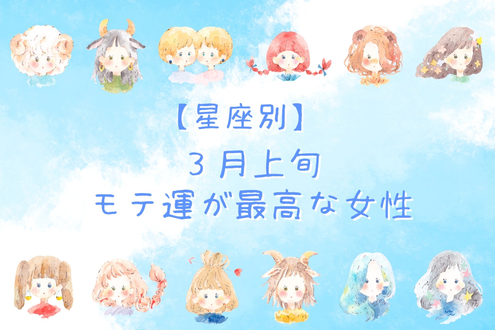 【星座別】2026年３月上旬、モテ運が最高な女性ランキング＜第４位～第６位＞