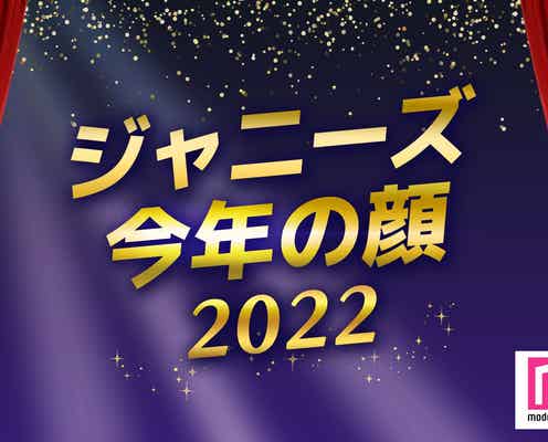 「2022年ジャニーズ今年の顔」ランキングを発表<1位~10位>