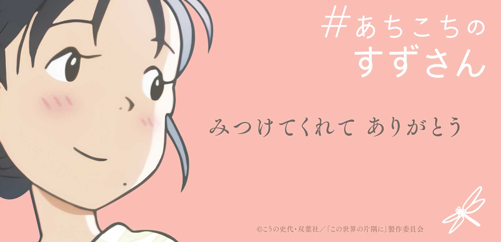 「＃あちこちのすずさん」より（C）NHK