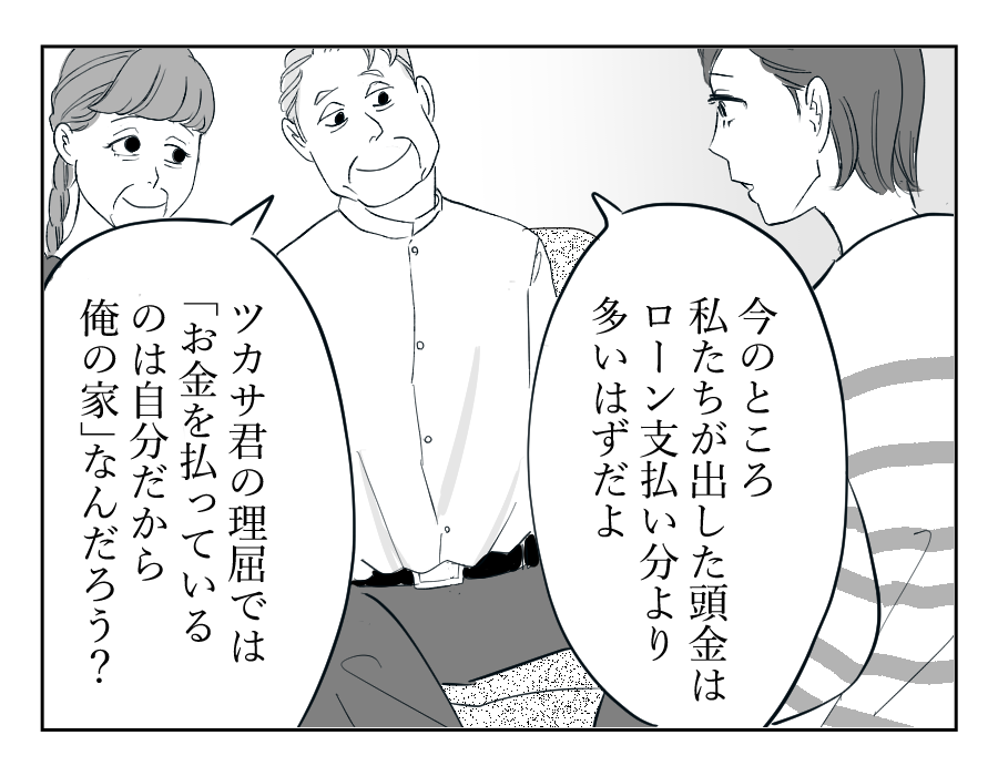 【全16話】住んでる家は「俺の家」⁉︎勝手に義両親を呼び寄せないで!11-3