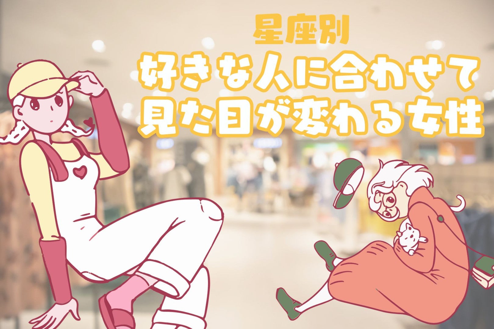 【星座別】「また彼氏変わった？」好きな人に合わせて見た目が変わる女性ランキング＜第４位～第６位＞