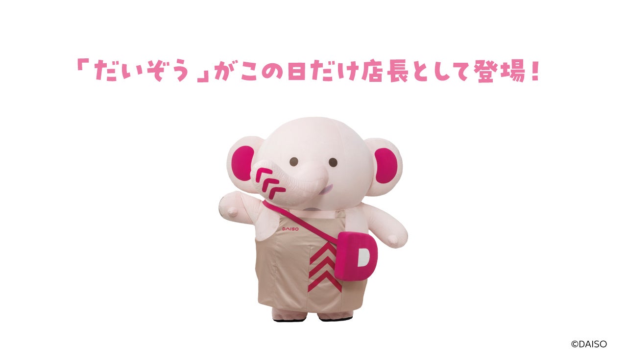 「だいぞう」来店イベント(C)DAISO