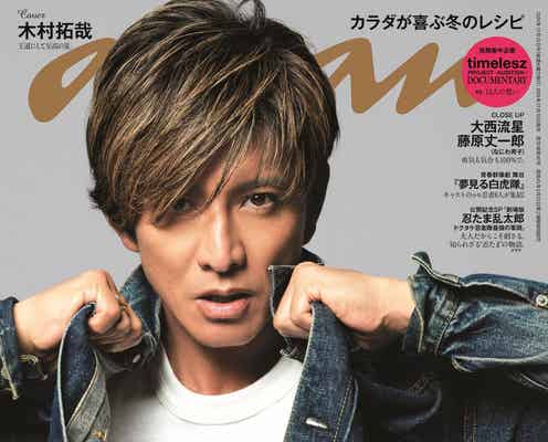 木村拓哉、唯一無二のオーラで「anan」表紙 “心がチャージされた瞬間”も明かす
