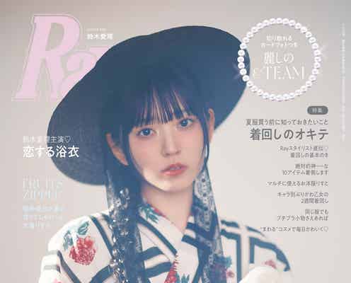 鈴木愛理「Ray」表紙登場 涙溢れた“卒業までにやりたいことリスト”とは