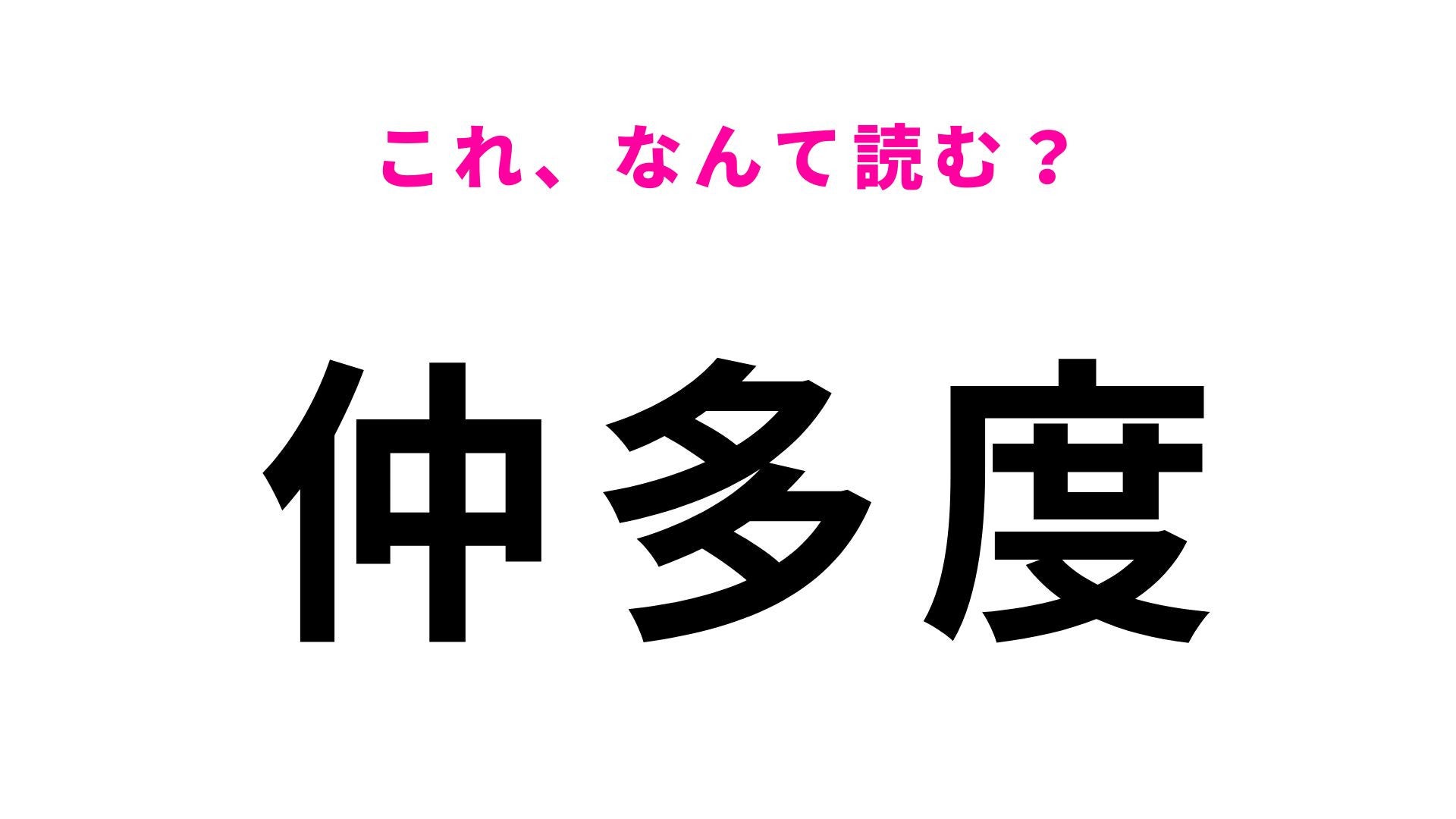 【漢字クイズ】「仲多度」の読み方は？こんぴらさんが鎮座する郡名です