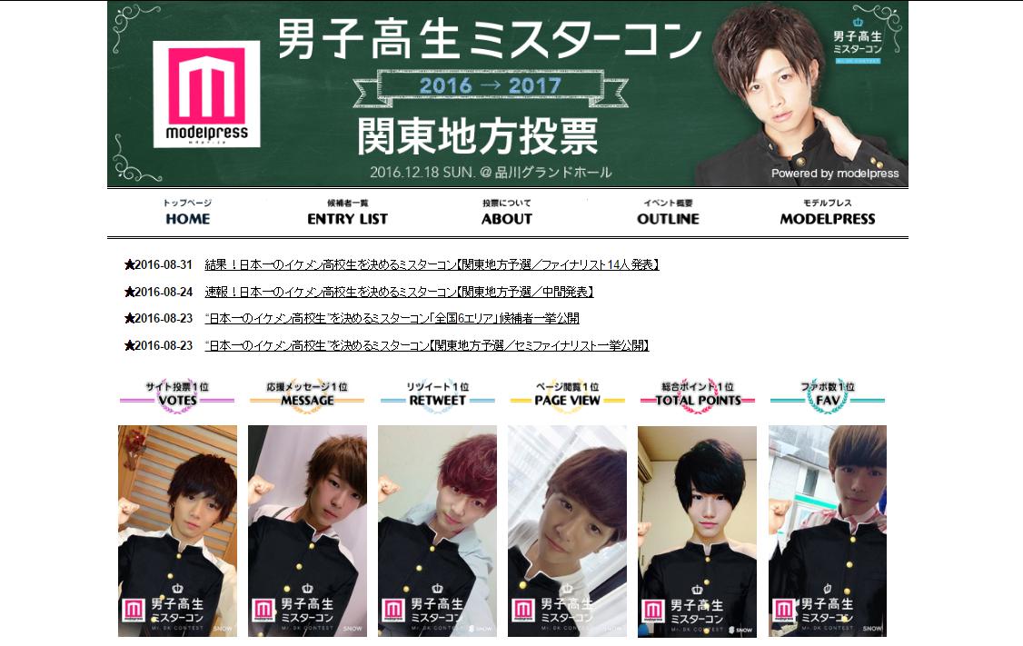 「男子高生ミスターコン2016」地方予選投票サイト（画像は関東地方）