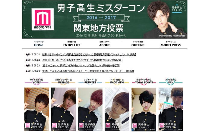 「男子高生ミスターコン2016」地方予選投票サイト(画像は関東地方)