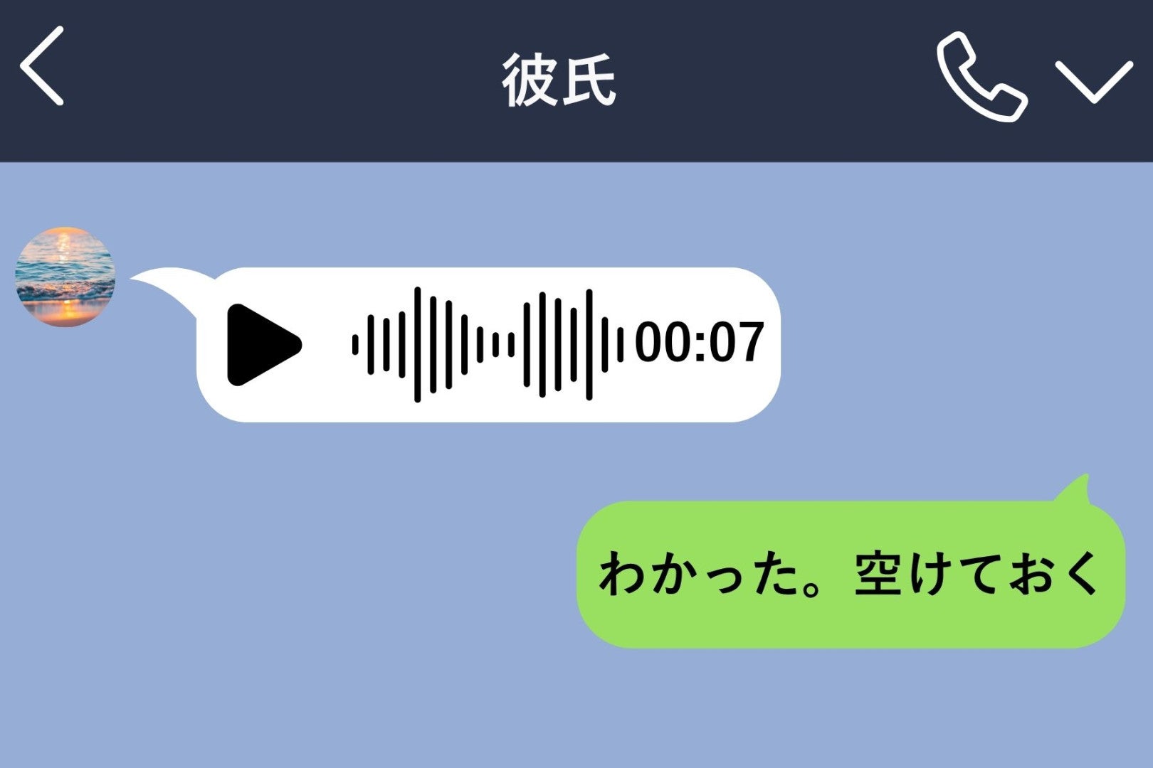 私の名前を呼ぶ直前、彼のボイスメッセージには3秒の無音があった