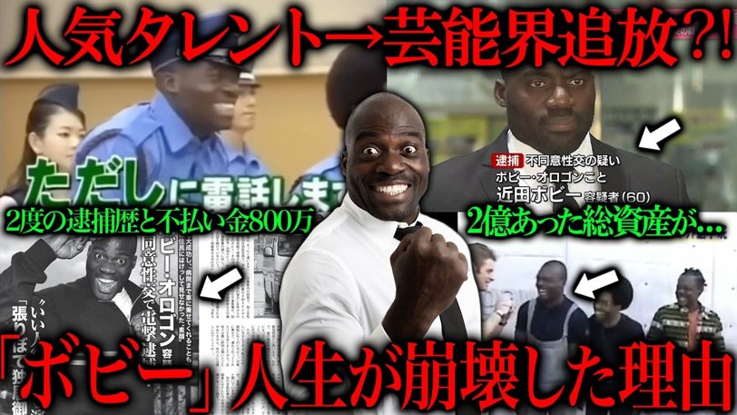 ボビー・オロゴン、月収3億から転落 再逮捕も「俺じゃない」と否認