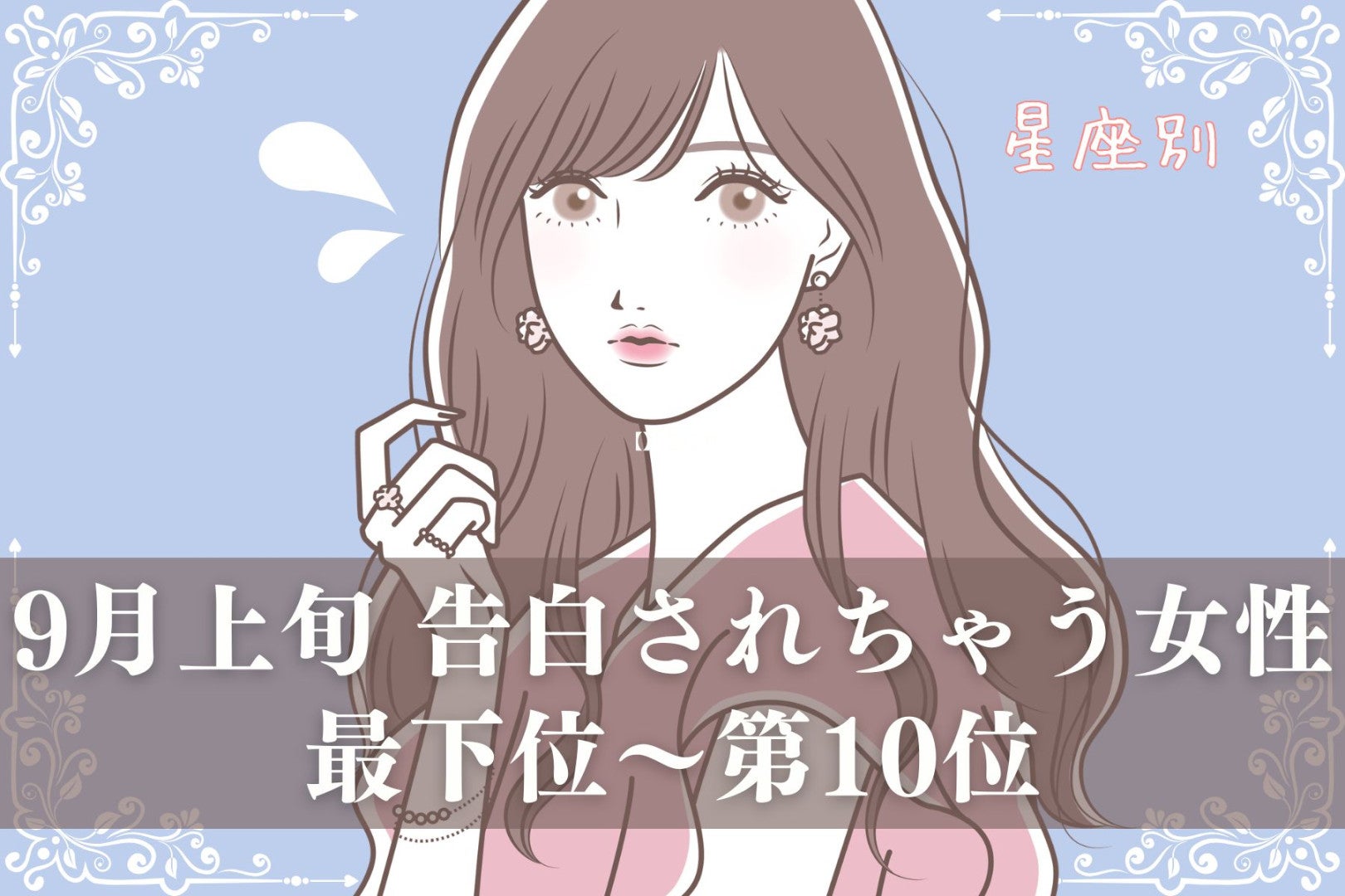 【星座別】9月上旬、告白されちゃう女性ランキング＜最下位～第１０位＞