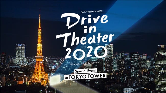 東京タワーで「ドライブインシアター2020」映画鑑賞&生ライブの新たな挑戦