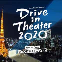 Do it Theater presents ドライブインシアター2020 東京タワー/画像提供:Do it Theater