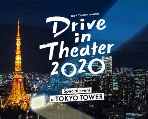 東京タワーで「ドライブインシアター2020」映画鑑賞&生ライブの新たな挑戦