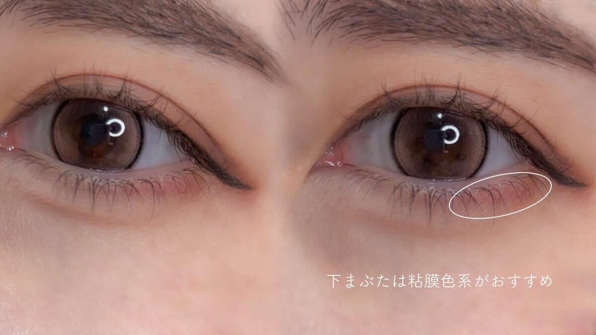 下まぶたの三角ゾーンに粘膜色を乗せるデカ目メイク