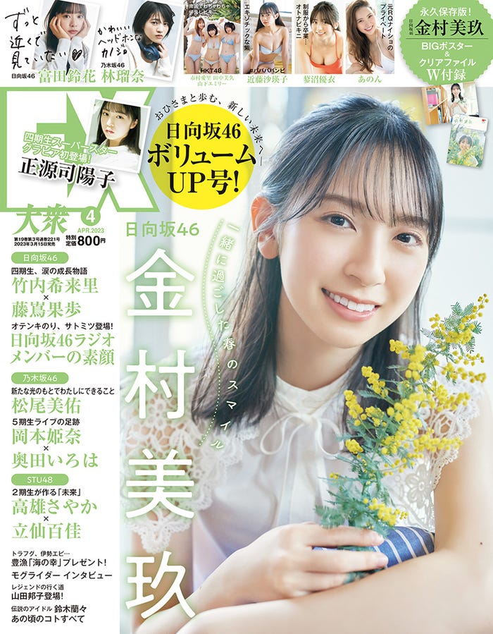 「EX大衆」4月号(3月15日発売)表紙:/金村美玖/撮影:熊木優(io)・双葉社
