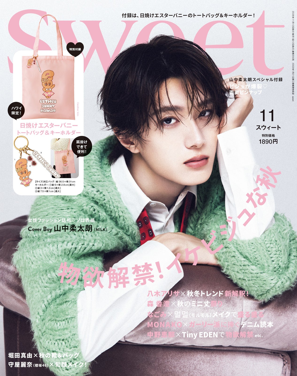 M!LK山中柔太朗、女性ファッション誌初ソロ表紙「sweet」でモードな現在地魅せる