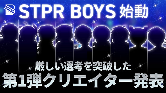 すとぷりら所属「STPR」新プロジェクト、第1弾クリエイター9人発表【STPR BOYS PROJECT／一覧】