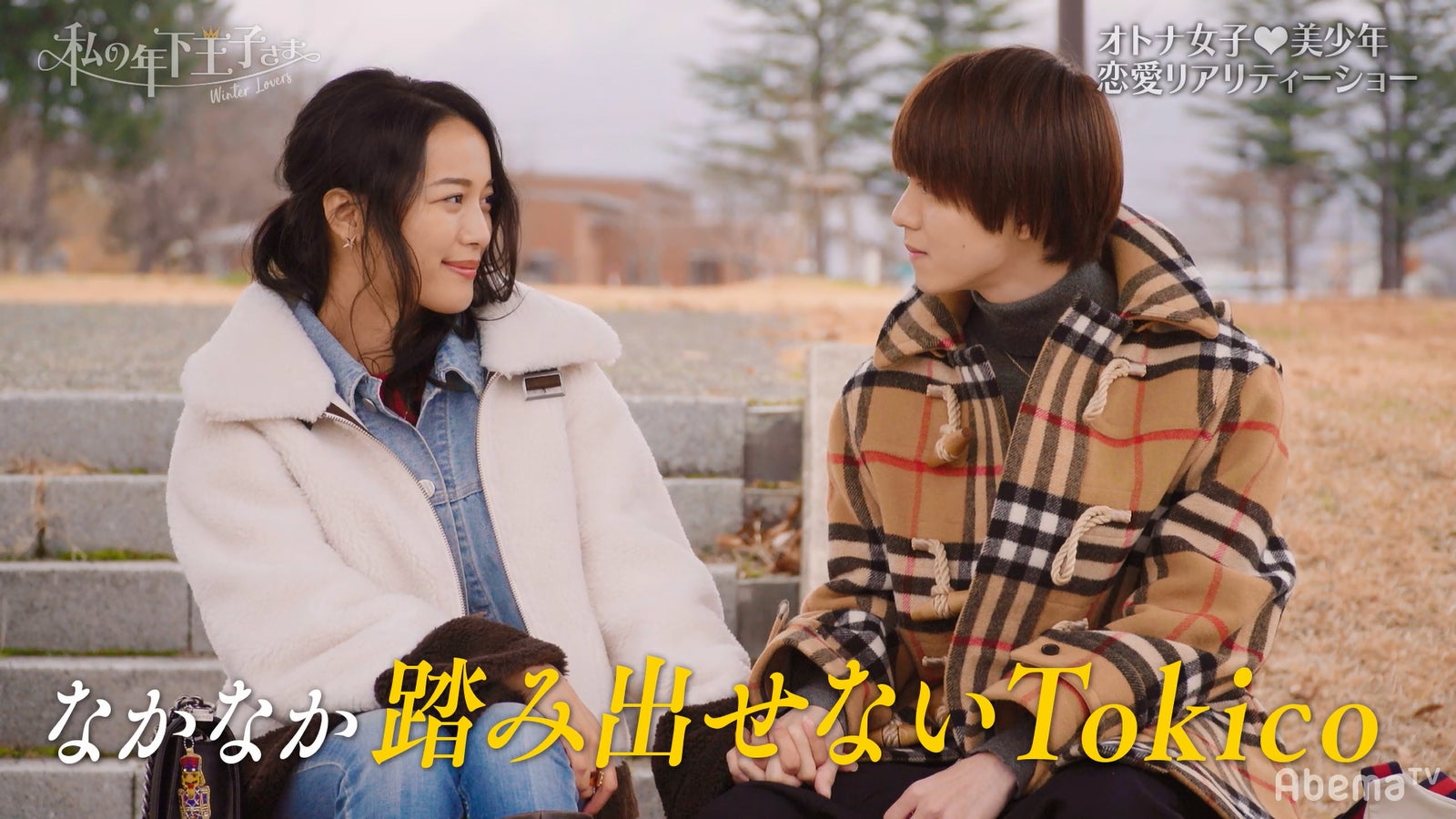 Tokico、小越勇輝／「私の年下王子さま Winter Lovers」より（C）AbemaTV