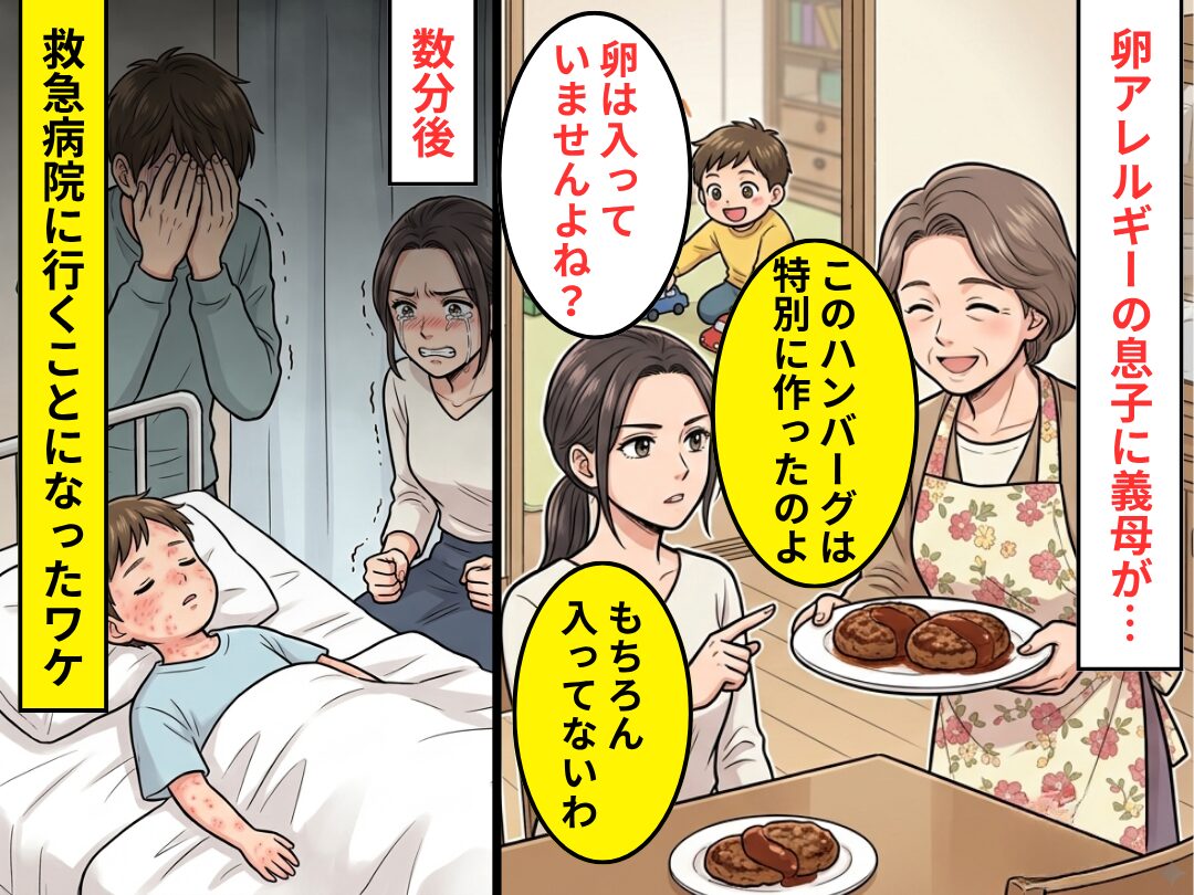 卵アレルギーの息子に…義母「このハンバーグは“特別に”作ったのよ」⇒数分後、救急病院に行くことになったワケ