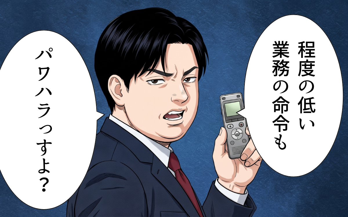 「程度の低い業務の命令もパワハラっすよ？」ボイスレコーダーを手に迫る新入社員…新任課長はどうする？【漫画】