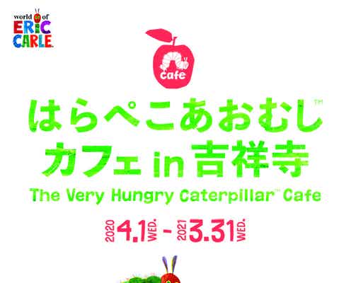 「はらぺこあおむしカフェ」人気コラボカフェが吉祥寺で復活