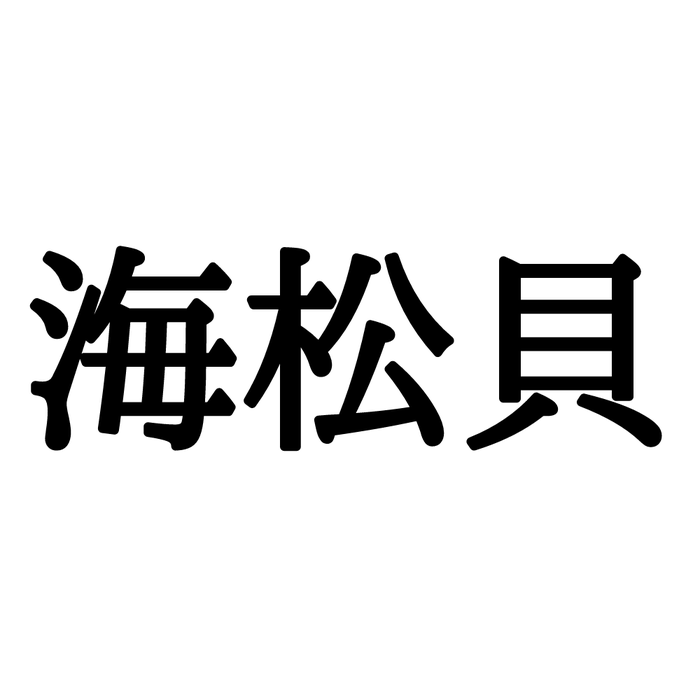 海松貝 って読める 難読漢字の 正しい読み方と解説 はコレ モデルプレス Moksai Moko