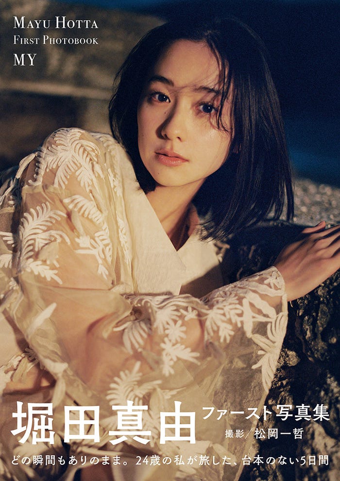 堀田真由ファースト写真集「MY」(3月29日発売)表紙(C)松岡一哲/集英社