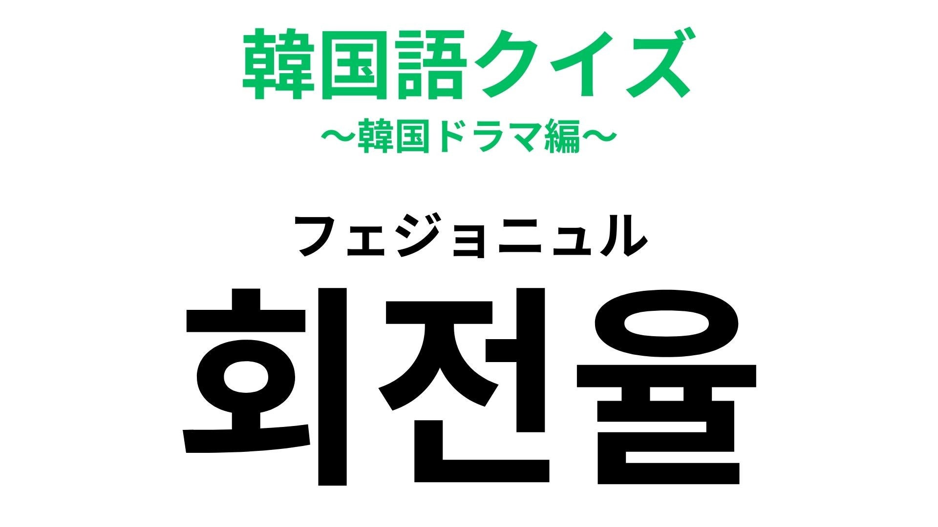 「회전율（フェジョニュル）」の意味は？飲食店に入るときに気にしたい！
