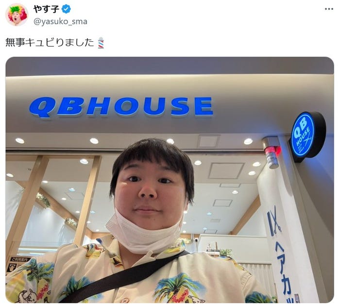 やす子Xより