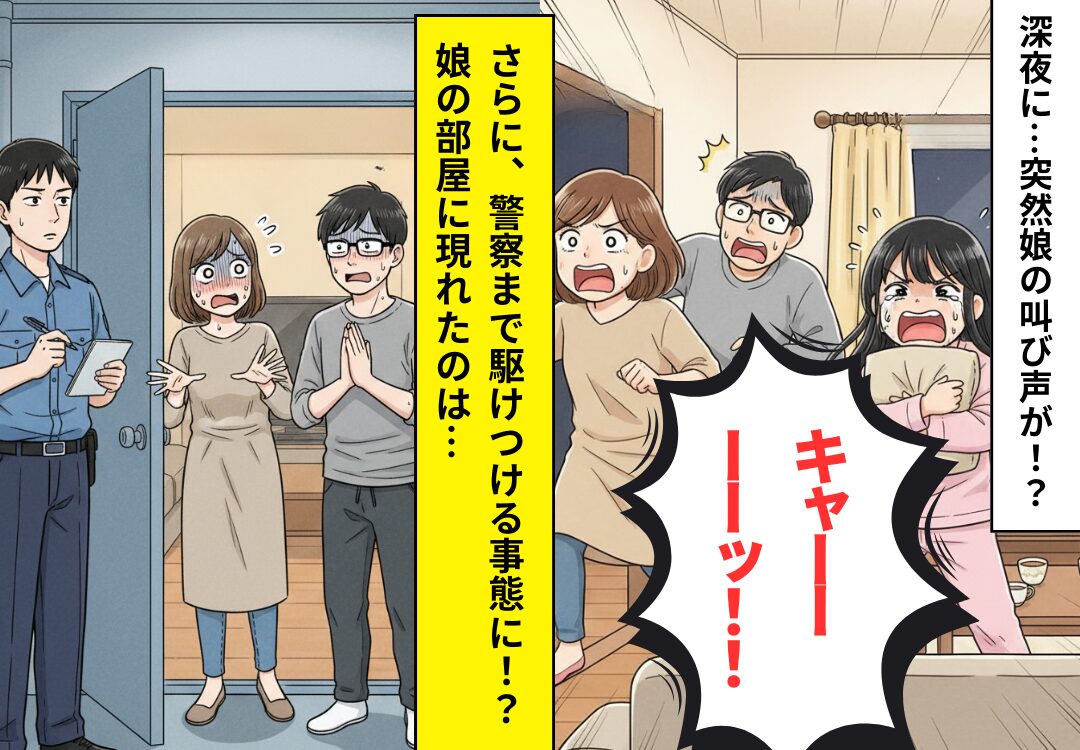 深夜に響いた娘の悲鳴！？110番通報で警察が駆けつけるも…⇒夫『いや、これは事件じゃないです…本当に』