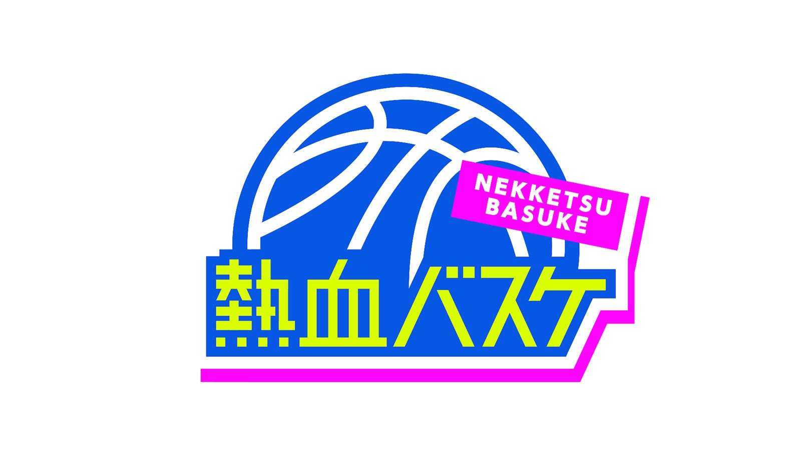 「熱血バスケ」番組ロゴ （C）NHK