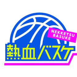 「熱血バスケ」番組ロゴ （C）NHK