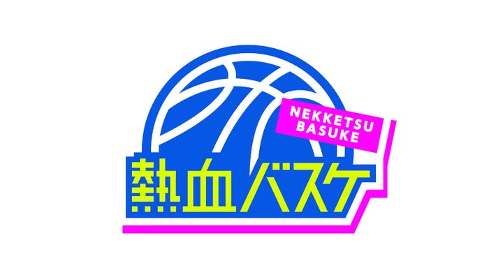 「熱血バスケ」番組ロゴ (C)NHK